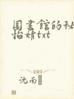 图书馆的秘密程怡婧txt