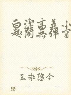 白洁高义小说笔趣阁无弹窗版