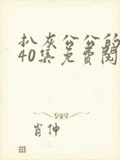 扒灰公公的小说40集免费阅读全文