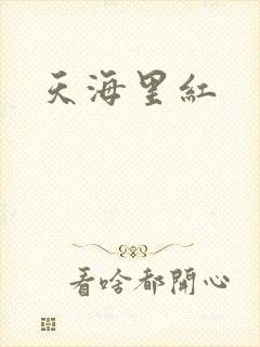 天海里红