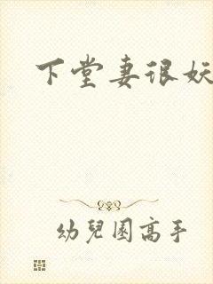 下堂妻很妖娆