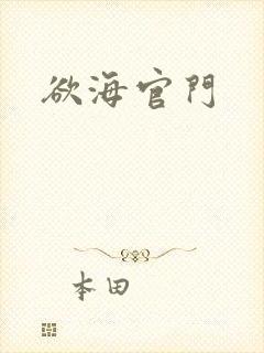 欲海官门