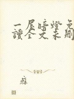 一屋暗灯免费阅读全文未删减