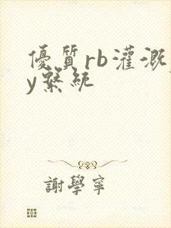 优质rb灌溉jy系统