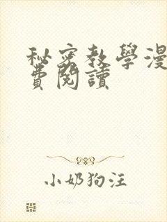 秘密教学漫画免费阅读