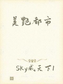 美艳都市