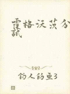 霍格沃茨分院测试