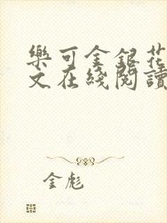 乐可金银花露全文在线阅读