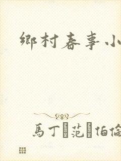 乡村春事小说