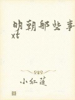 明朝那些事儿txt