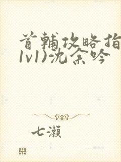 首辅攻略指南(1v1)沈余吟