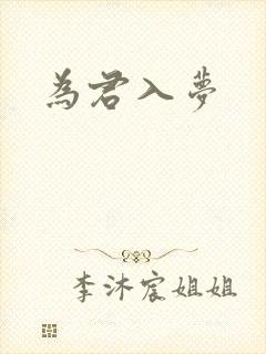 为君入梦