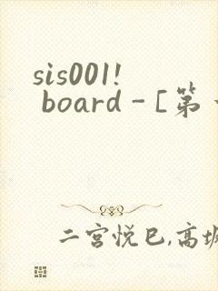 sis001! board - [第一会所 关闭注册]