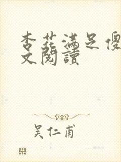 杏花满足傻儿全文阅读