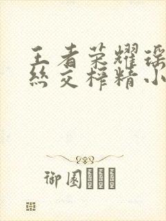 王者荣耀瑶足控丝交榨精小说