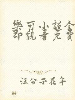 乐可小说全文立即观看免费金银花露