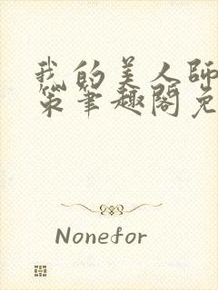 我的美人师父陈策笔趣阁免费阅读