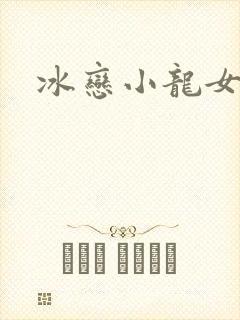 冰恋小龙女