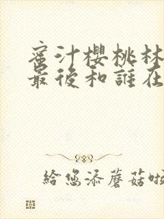 蜜汁樱桃林妙妙最后和谁在一起了