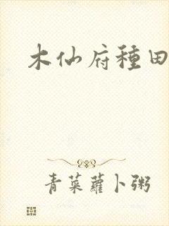 木仙府种田纪事