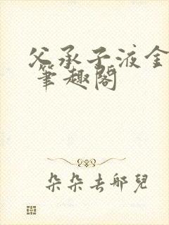 父承子液金银花 笔趣阁