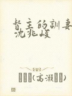 督主的训妻日常 沈兆峻