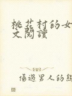 桃花村的女人全文阅读