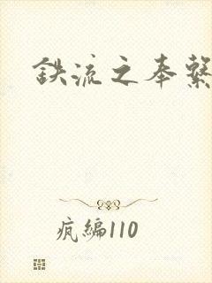 铁流之奉系军阀