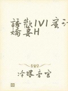 诱欢1V1蜜汁娇妻H