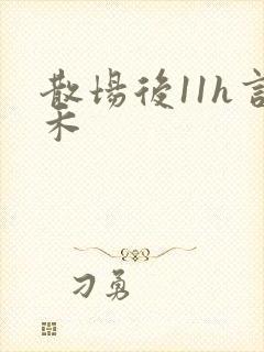 散场后11h言禾