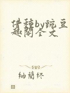 借种by豌豆笔趣阁全文