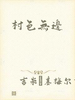 村色无边