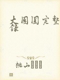 大团圆完整版目录