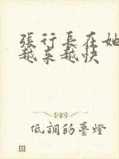 张行长在她体内越来越快