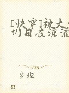 [快穿]被大佬们日夜浇灌