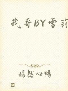 我哥BY雪莉