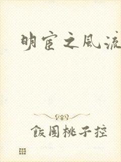 明宦之风流无边