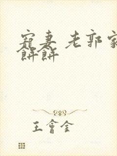 宠妻 老郭家的饼饼