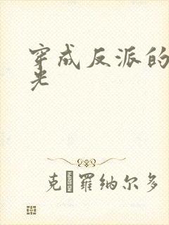 穿成反派的黑月光