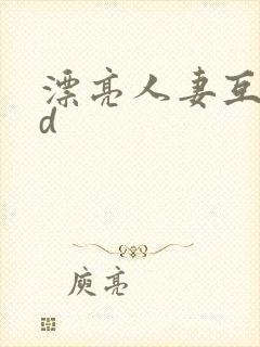 漂亮人妻互换hd