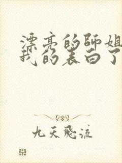 漂亮的师姐接受我的表白了