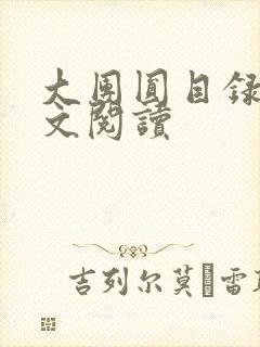 大团圆目录及全文阅读