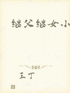继父继女小说