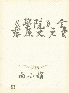 《学院》金银花露原文免费阅读