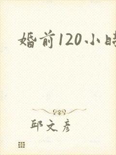 婚前120小时