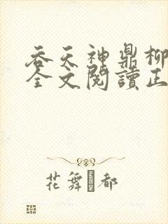 吞天神鼎柳无邪全文阅读正版