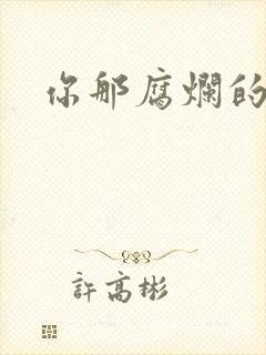 你那腐烂的直肠