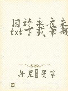 囚于永夜未删减txt下载笔趣阁