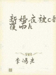 新婚夜被c翻云覆雨h