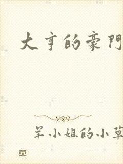 大亨的豪门叛妻